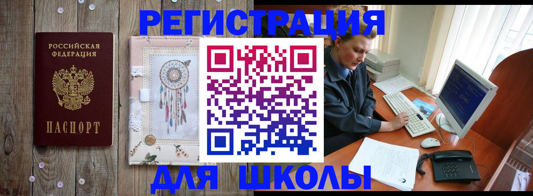 временная регистрация для школы в Богучаре